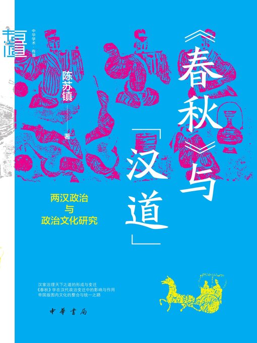Title details for 《春秋》与“汉道” by 陈苏镇著 - Available